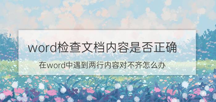 word检查文档内容是否正确 在word中遇到两行内容对不齐怎么办？